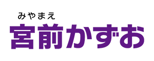 宮前かずお