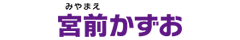 宮前かずお